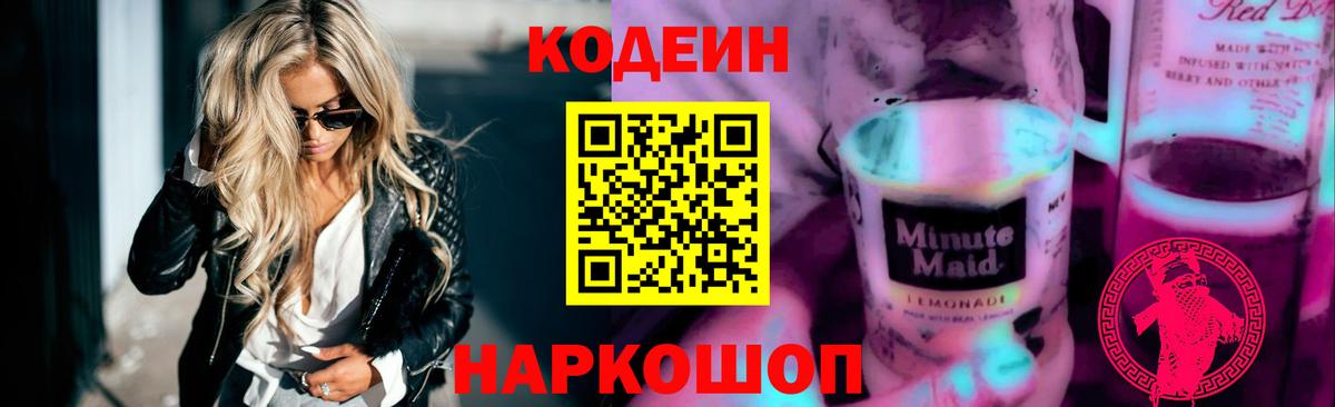 Кодеиновый сироп Lean Purple Drank  Кодеин Purple Drank  Полевской  Вход с VPN 