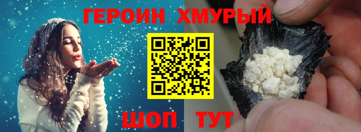 ГЕРОИН хмурый Полевской